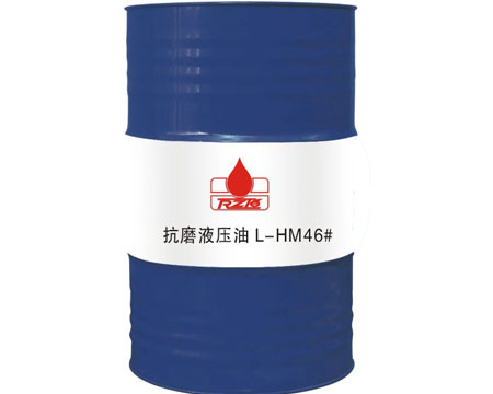 46#抗磨液壓油